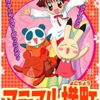  ����� Animal Yokocho <small>Theme Song Composition</small> 